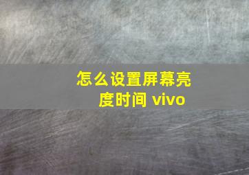 怎么设置屏幕亮度时间 vivo